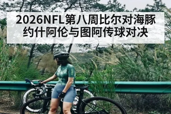 2026NFL第八周比尔对海豚 约什阿伦与图阿传球对决