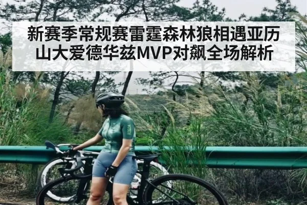 新赛季常规赛雷霆森林狼相遇亚历山大爱德华兹MVP对飙全场解析